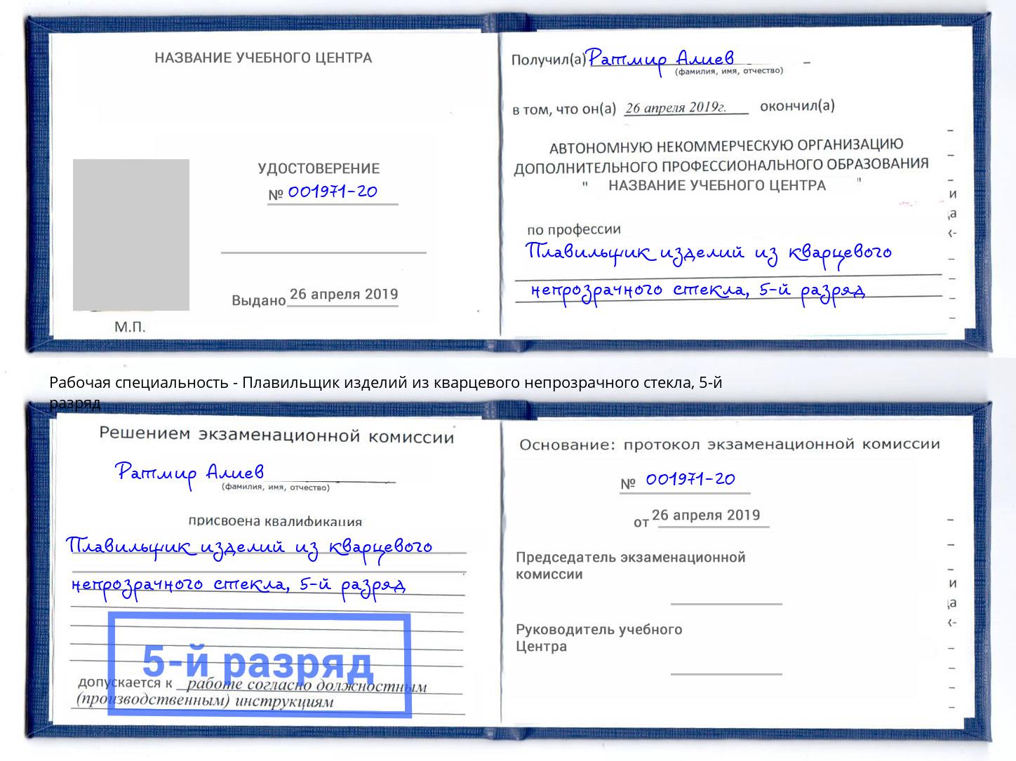 корочка 5-й разряд Плавильщик изделий из кварцевого непрозрачного стекла Воскресенск