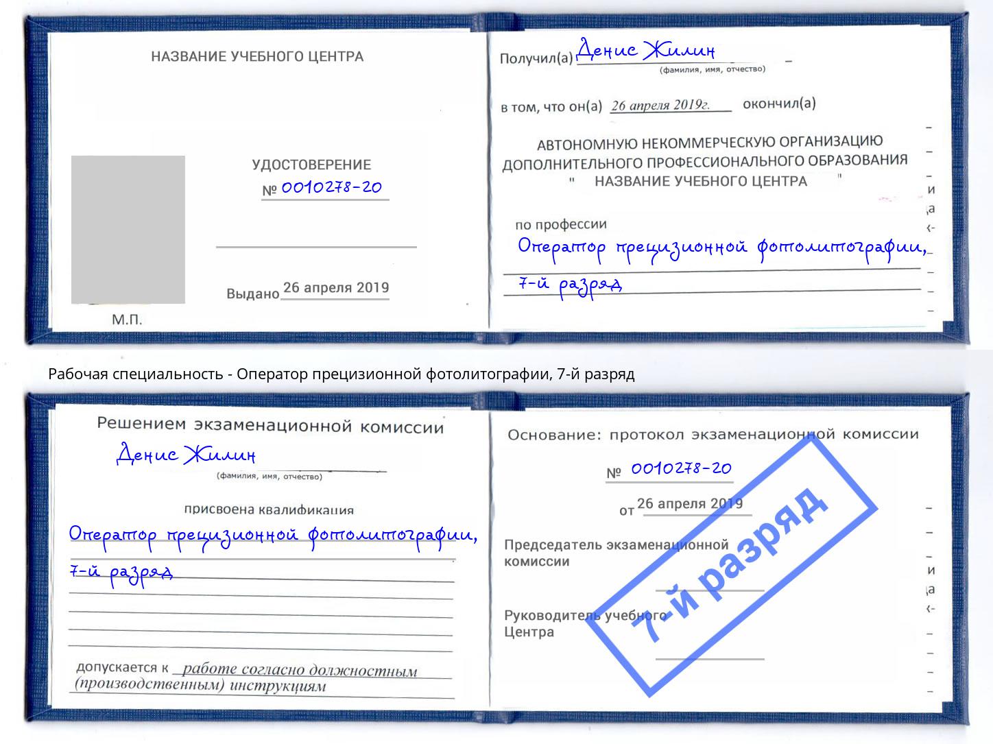 корочка 7-й разряд Оператор прецизионной фотолитографии Воскресенск