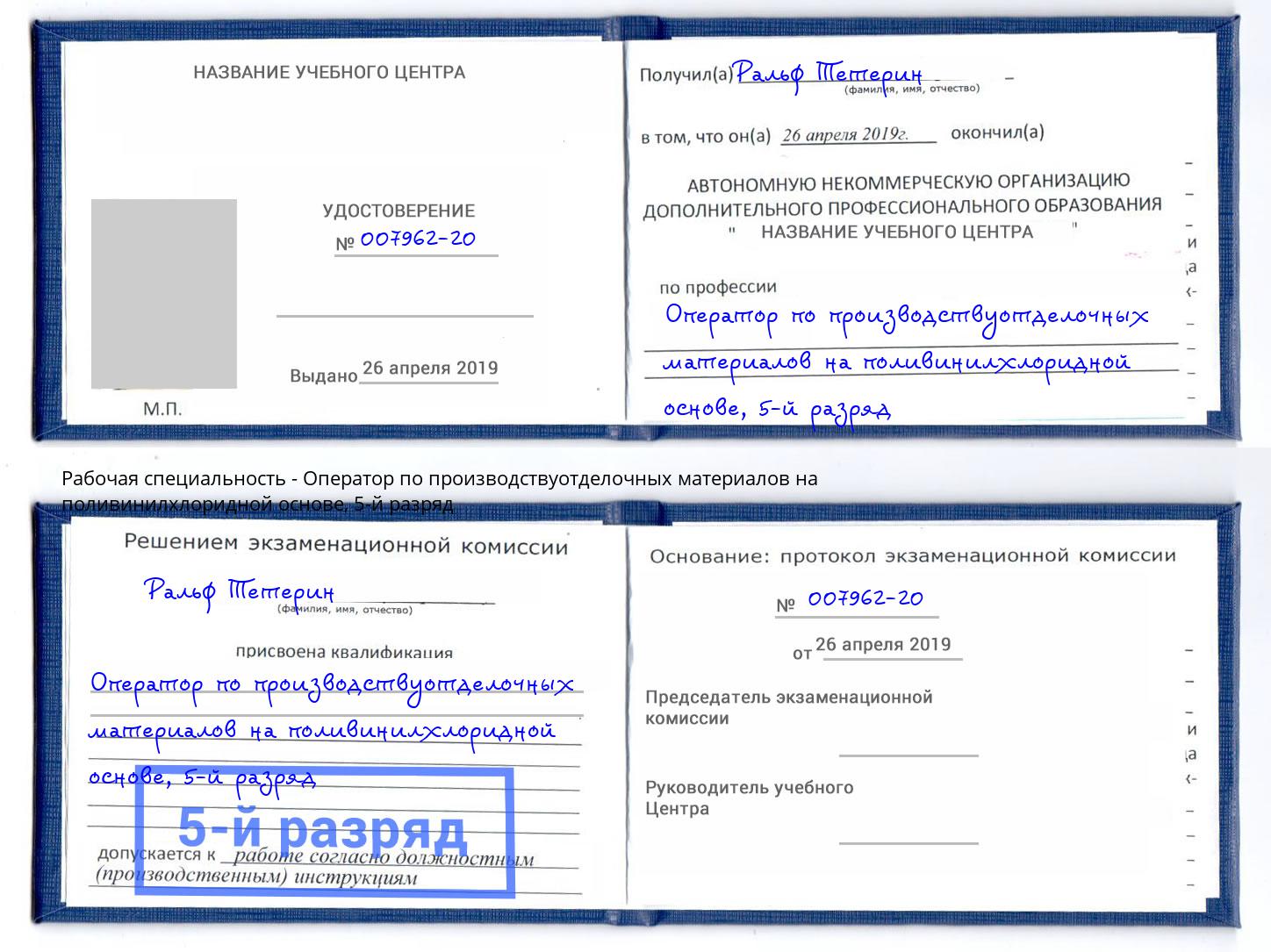 корочка 5-й разряд Оператор по производствуотделочных материалов на поливинилхлоридной основе Воскресенск