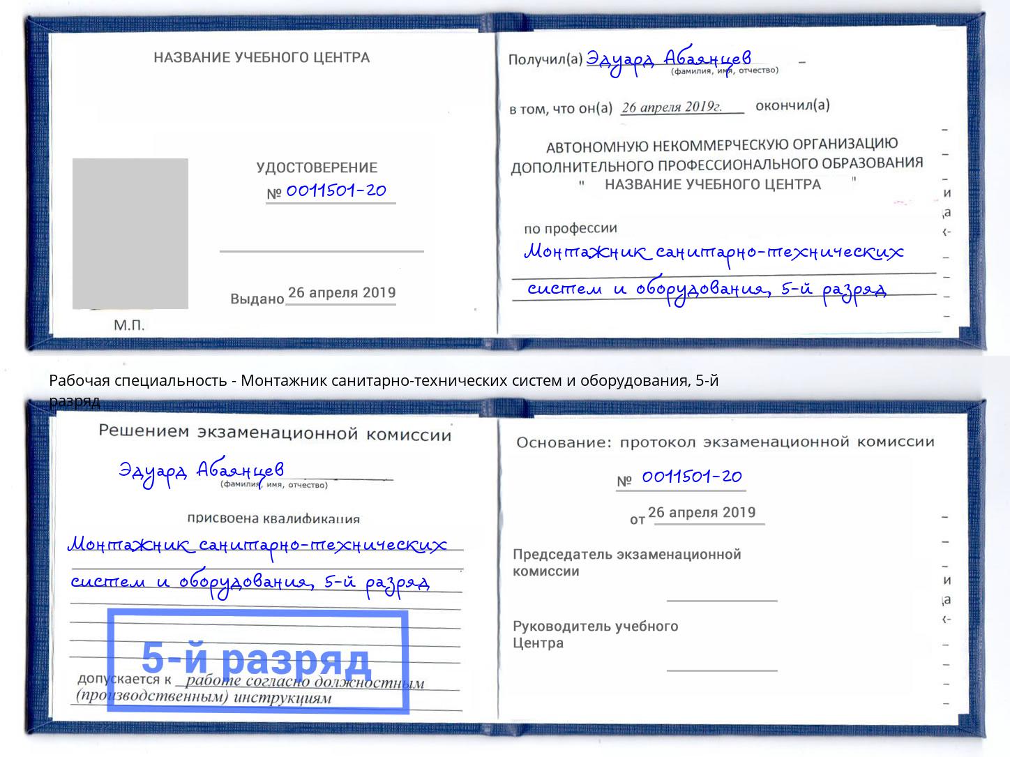 корочка 5-й разряд Монтажник санитарно-технических систем и оборудования Воскресенск