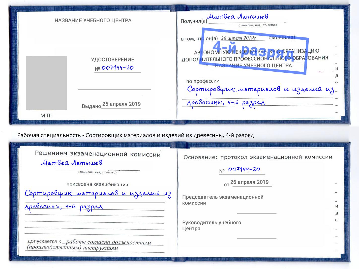 корочка 4-й разряд Сортировщик материалов и изделий из древесины Воскресенск