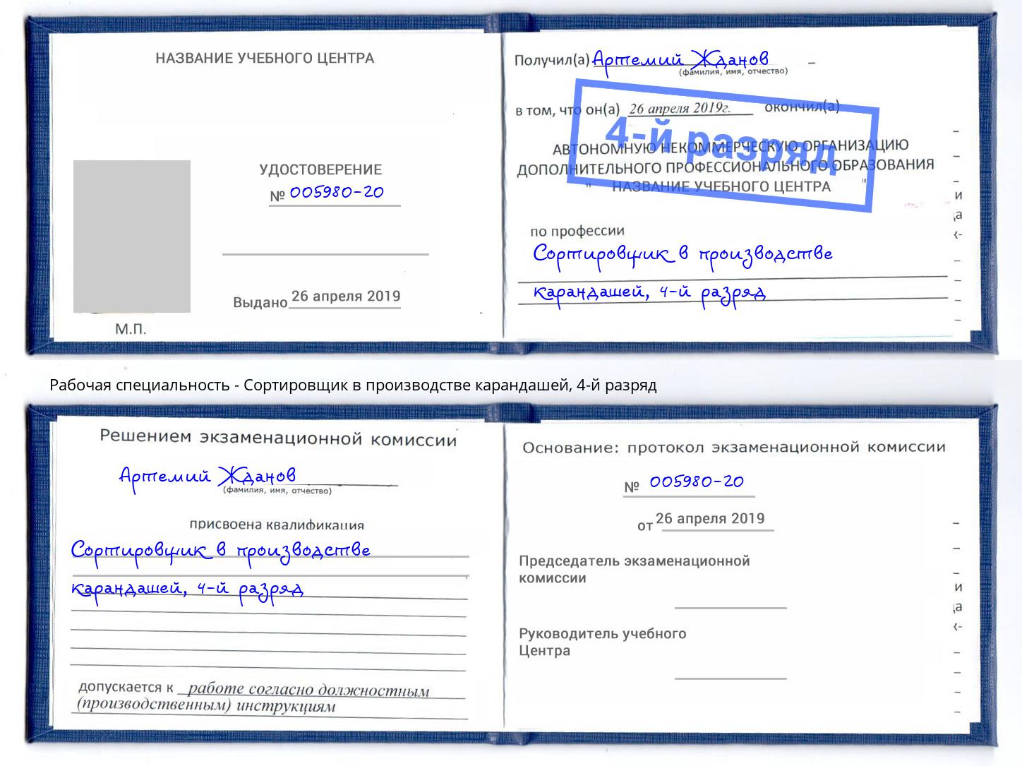 корочка 4-й разряд Сортировщик в производстве карандашей Воскресенск