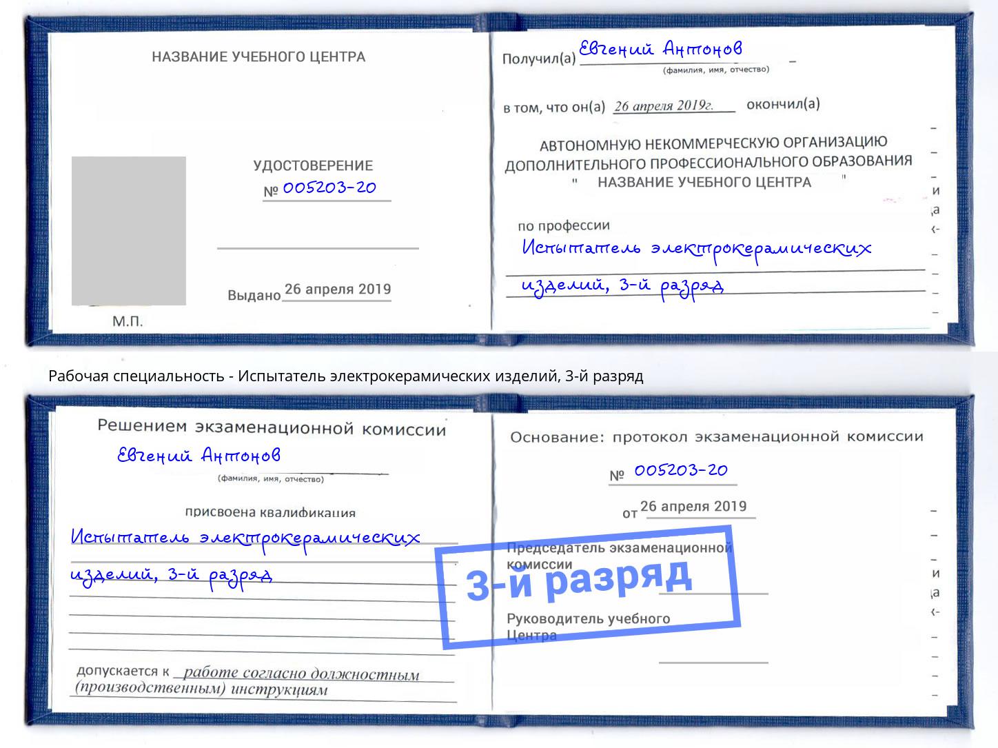 корочка 3-й разряд Испытатель электрокерамических изделий Воскресенск