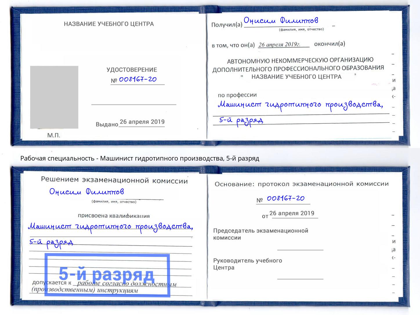 корочка 5-й разряд Машинист гидротипного производства Воскресенск