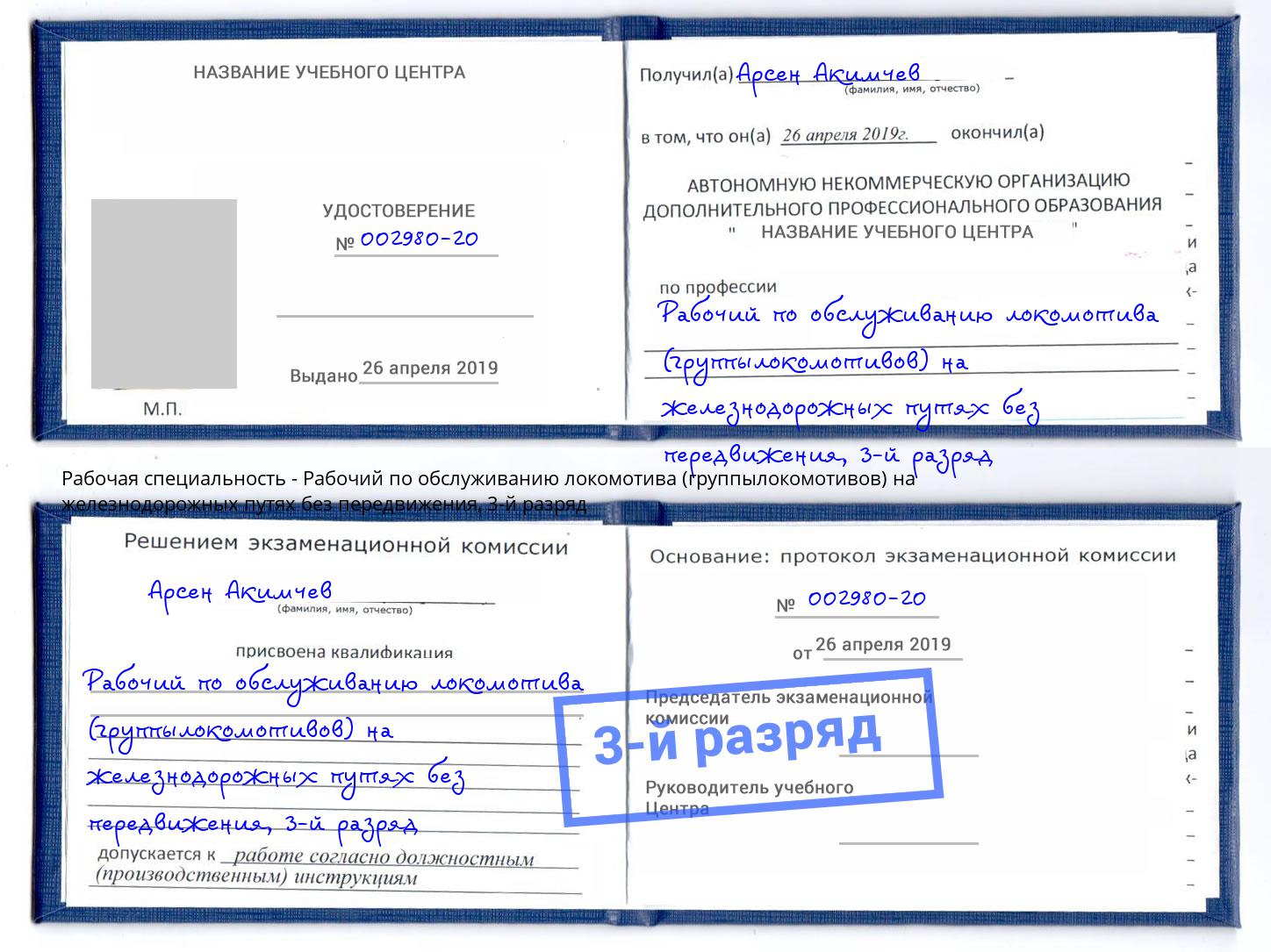 корочка 3-й разряд Рабочий по обслуживанию локомотива (группылокомотивов) на железнодорожных путях без передвижения Воскресенск