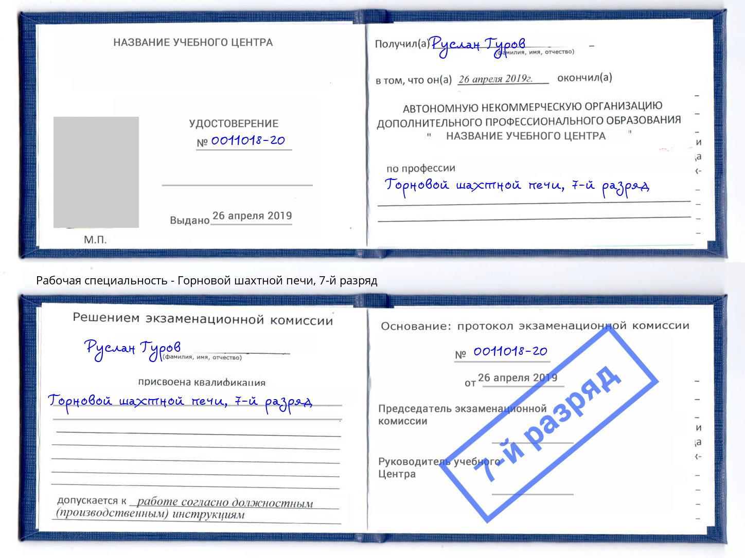 корочка 7-й разряд Горновой шахтной печи Воскресенск