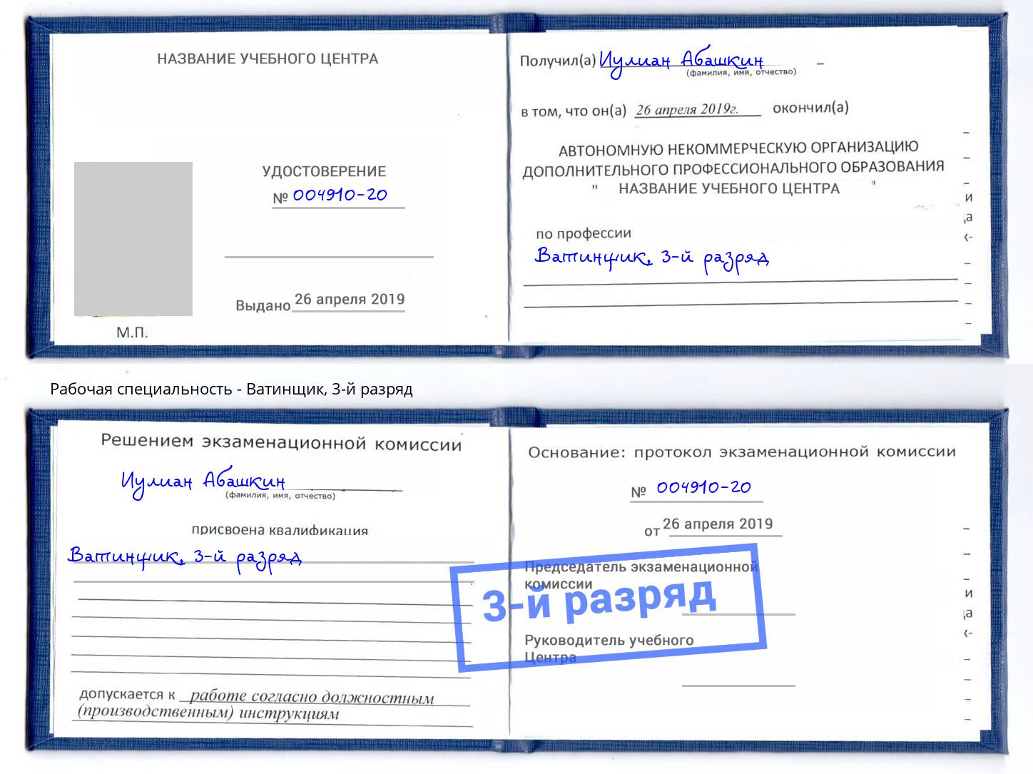 корочка 3-й разряд Ватинщик Воскресенск