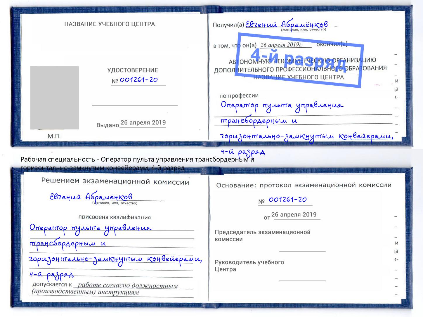 корочка 4-й разряд Оператор пульта управления трансбордерным и горизонтально-замкнутым конвейерами Воскресенск