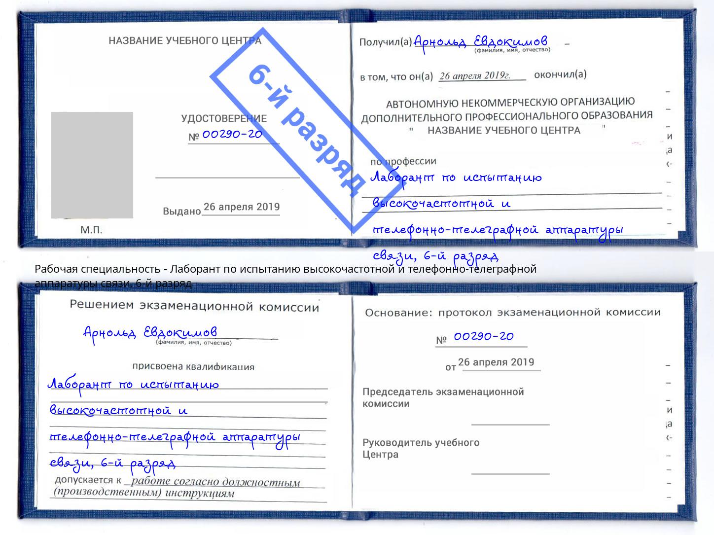 корочка 6-й разряд Лаборант по испытанию высокочастотной и телефонно-телеграфной аппаратуры связи Воскресенск