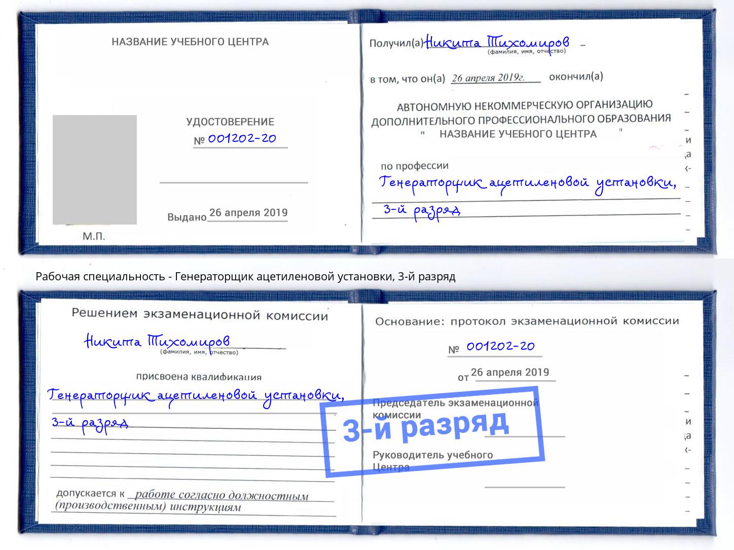 корочка 3-й разряд Генераторщик ацетиленовой установки Воскресенск