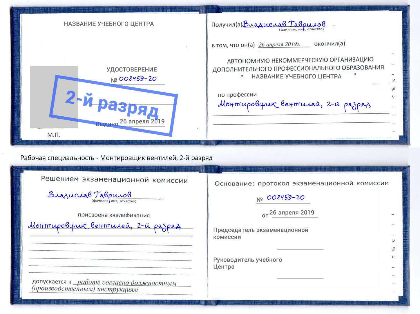 корочка 2-й разряд Монтировщик вентилей Воскресенск