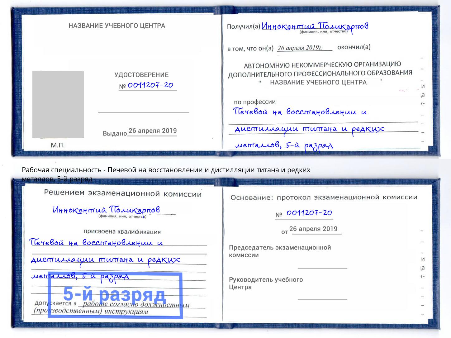 корочка 5-й разряд Печевой на восстановлении и дистилляции титана и редких металлов Воскресенск