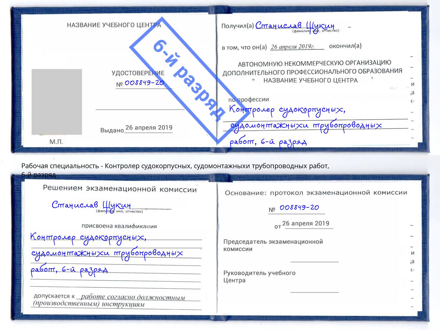корочка 6-й разряд Контролер судокорпусных, судомонтажныхи трубопроводных работ Воскресенск