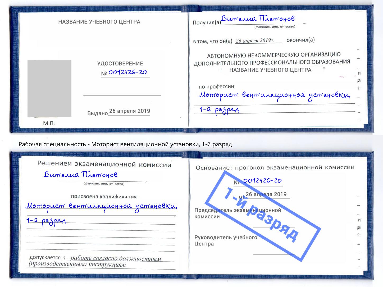 корочка 1-й разряд Моторист вентиляционной установки Воскресенск