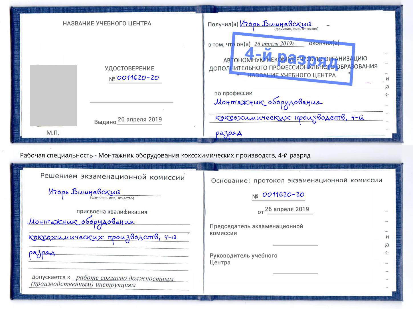 корочка 4-й разряд Монтажник оборудования коксохимических производств Воскресенск