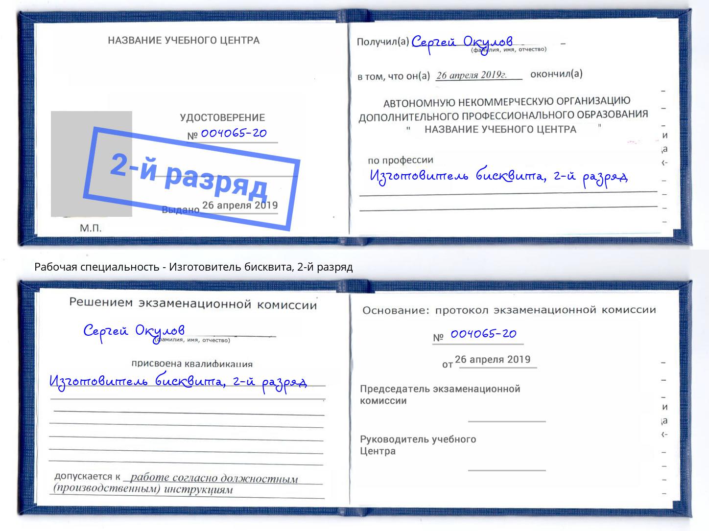корочка 2-й разряд Изготовитель бисквита Воскресенск