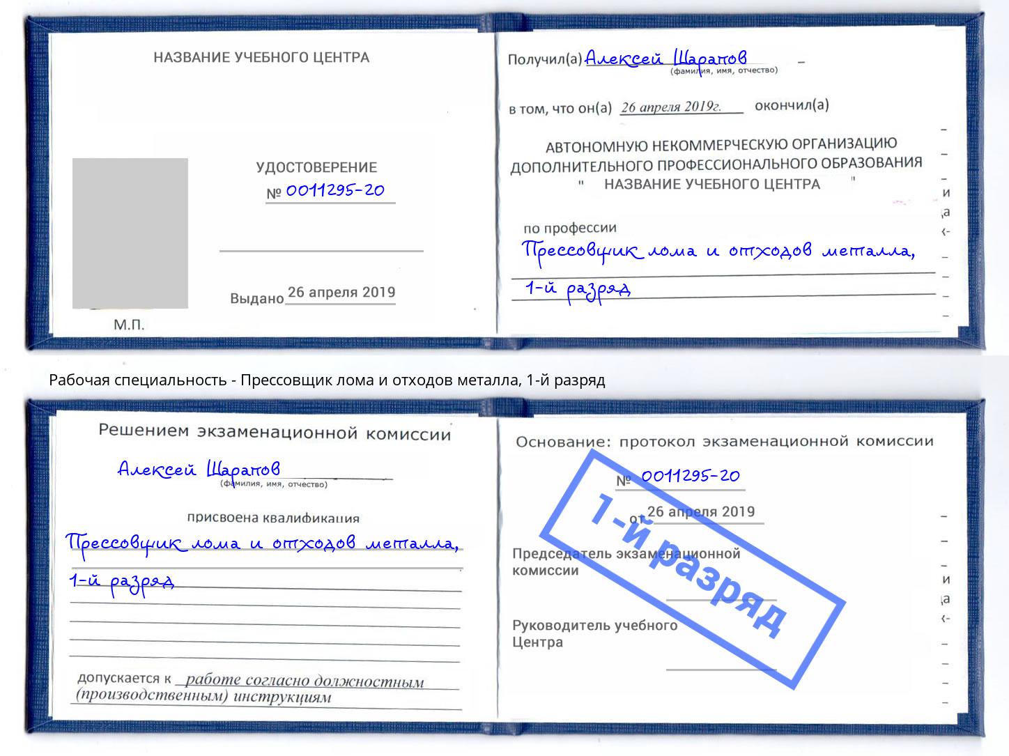 корочка 1-й разряд Прессовщик лома и отходов металла Воскресенск