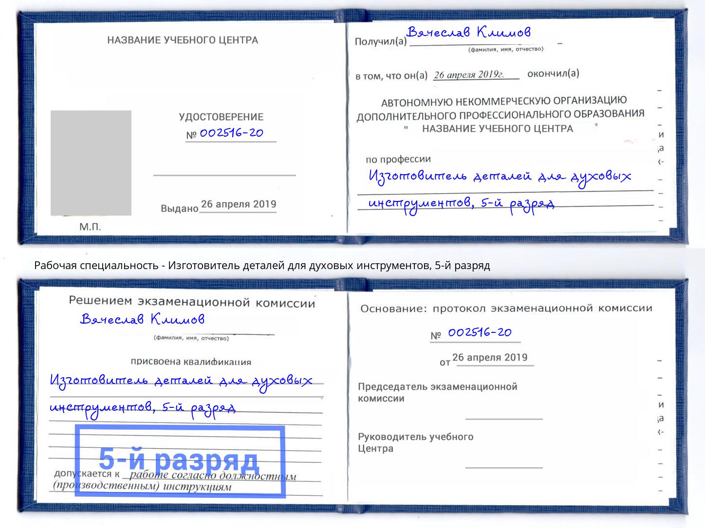 корочка 5-й разряд Изготовитель деталей для духовых инструментов Воскресенск