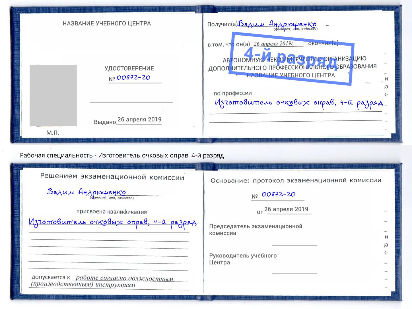 корочка 4-й разряд Изготовитель очковых оправ Воскресенск