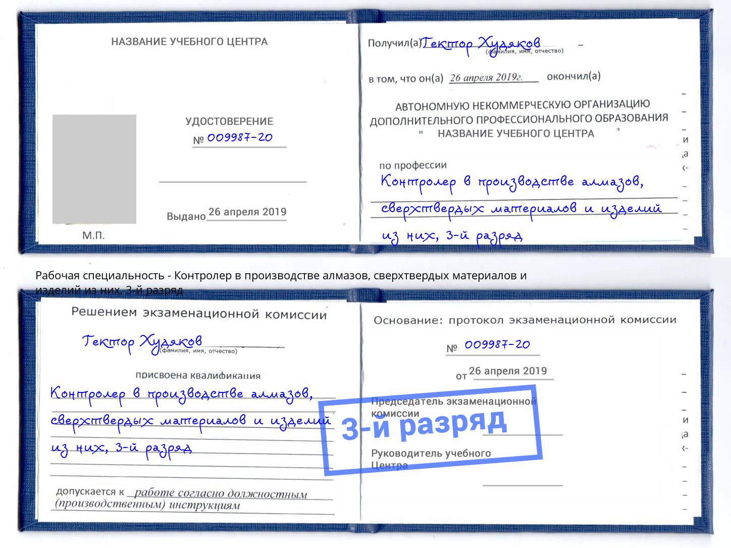 корочка 3-й разряд Контролер в производстве алмазов, сверхтвердых материалов и изделий из них Воскресенск