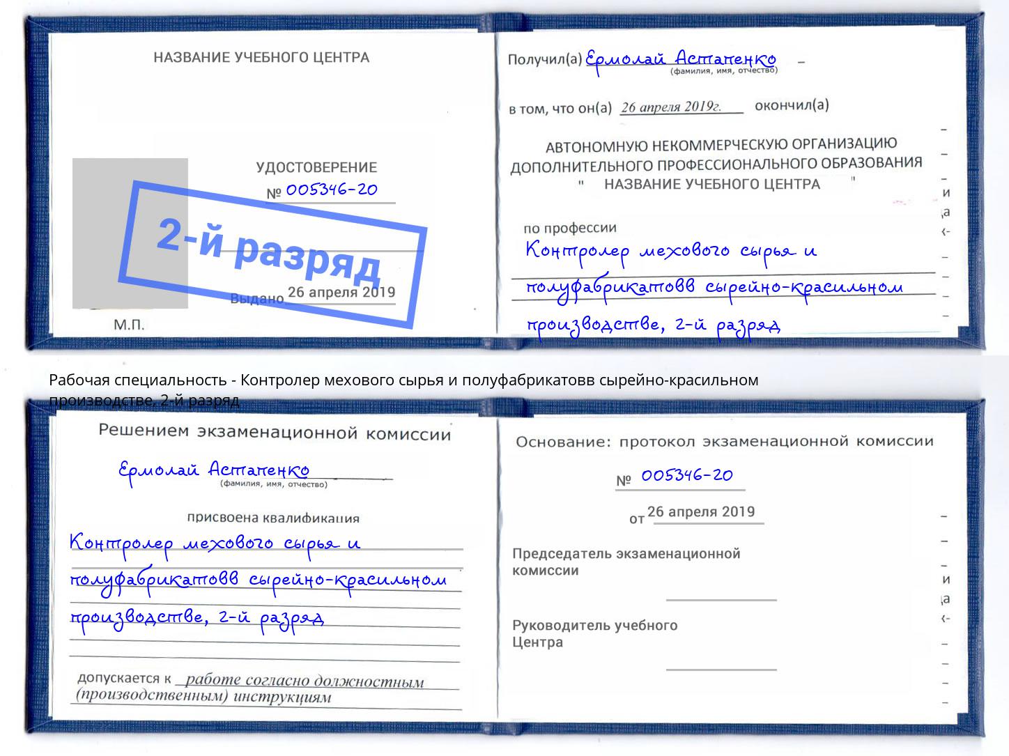 корочка 2-й разряд Контролер мехового сырья и полуфабрикатовв сырейно-красильном производстве Воскресенск