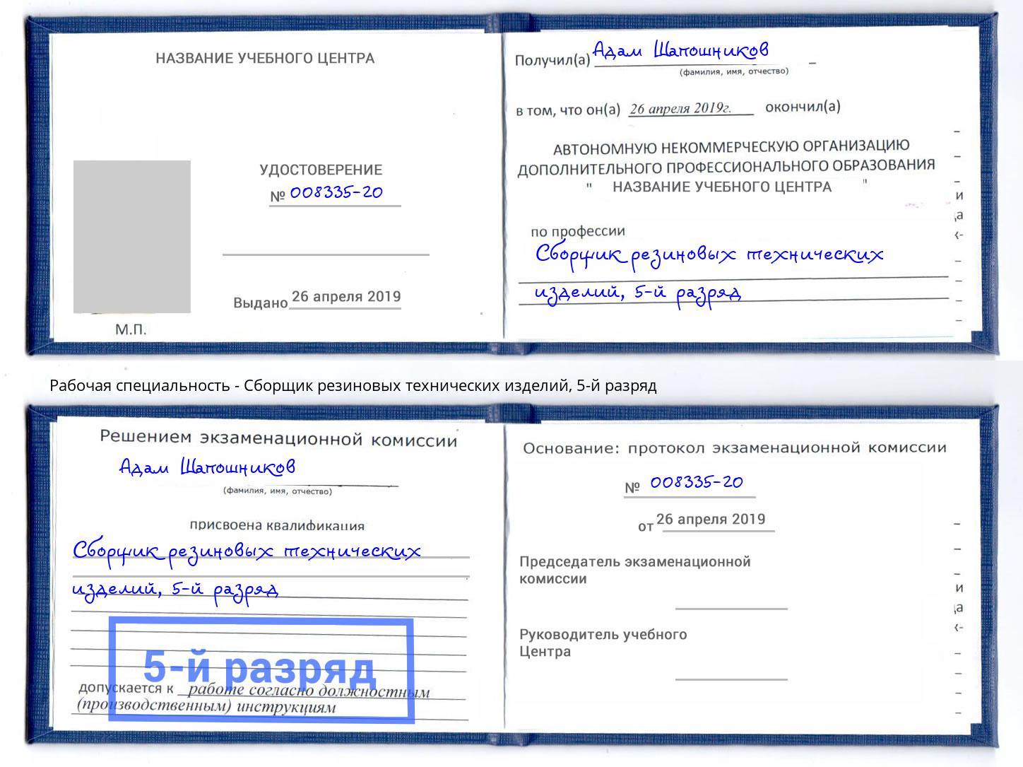 корочка 5-й разряд Сборщик резиновых технических изделий Воскресенск