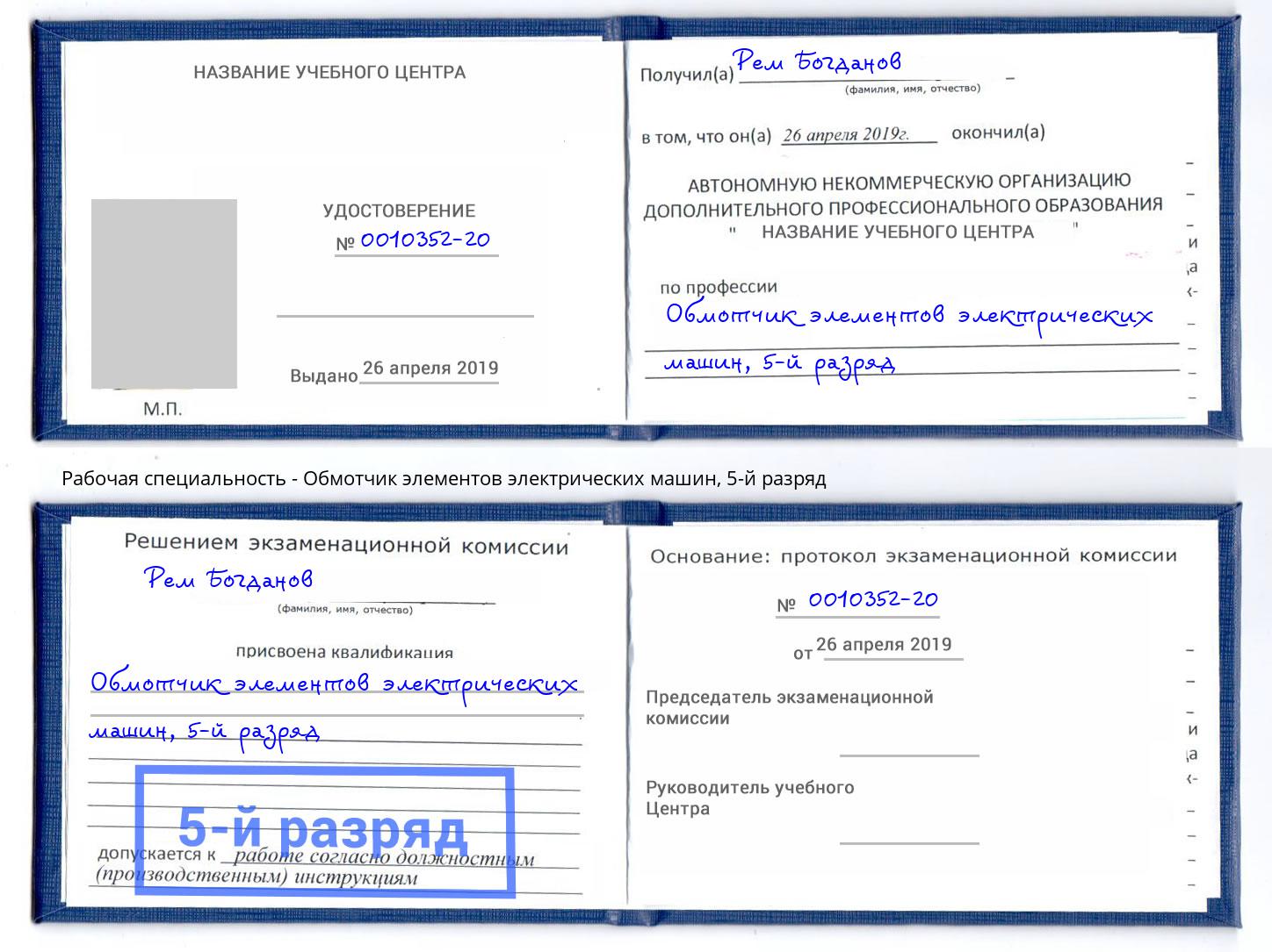 корочка 5-й разряд Обмотчик элементов электрических машин Воскресенск