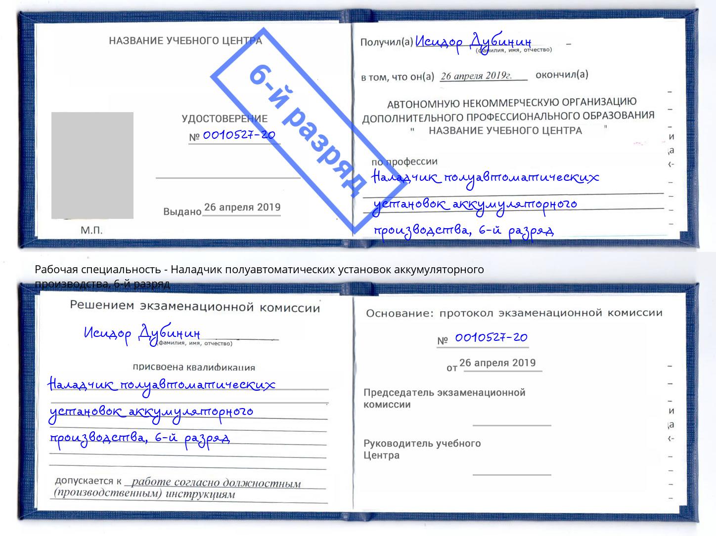 корочка 6-й разряд Наладчик полуавтоматических установок аккумуляторного производства Воскресенск