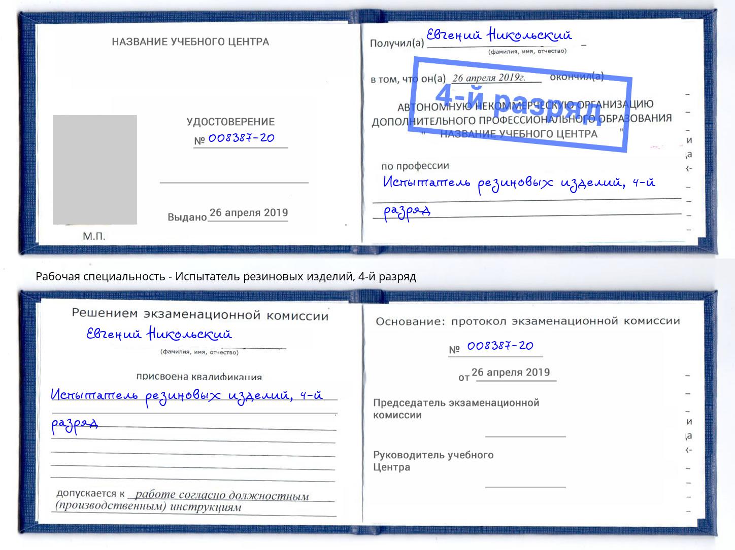 корочка 4-й разряд Испытатель резиновых изделий Воскресенск