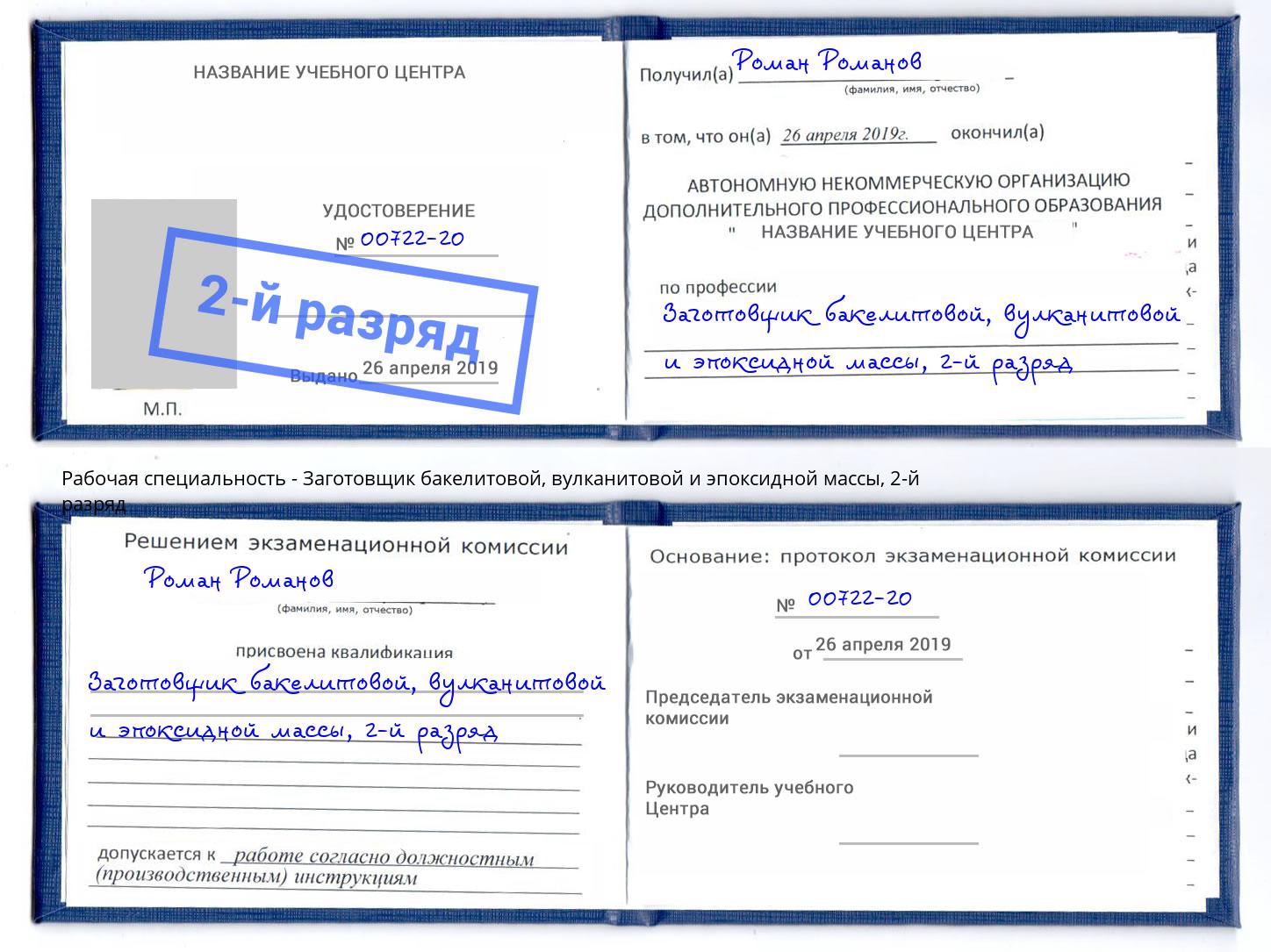 корочка 2-й разряд Заготовщик бакелитовой, вулканитовой и эпоксидной массы Воскресенск