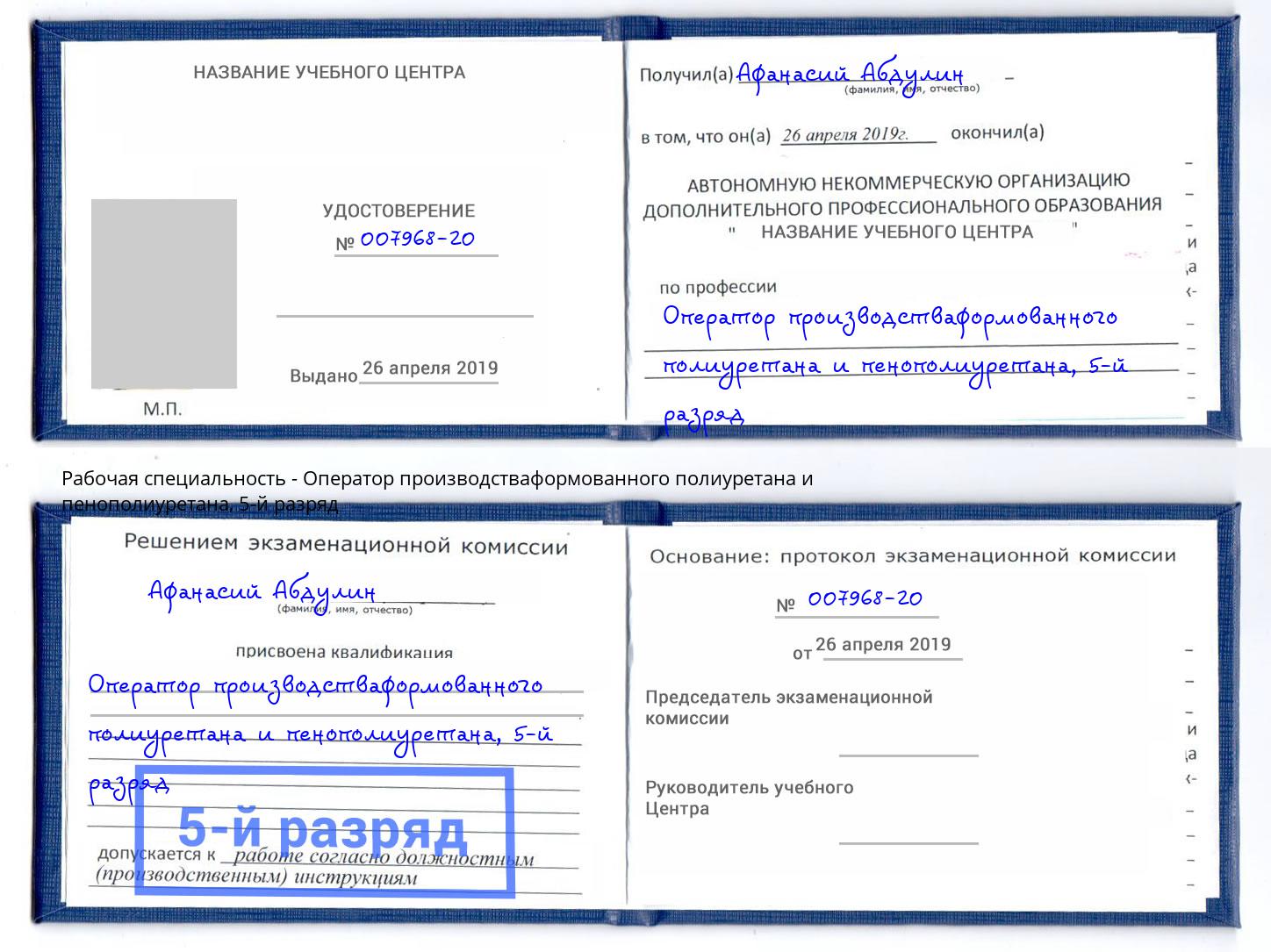 корочка 5-й разряд Оператор производстваформованного полиуретана и пенополиуретана Воскресенск
