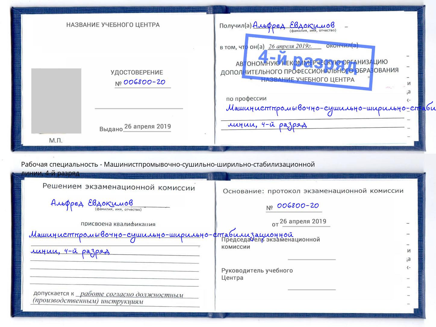 корочка 4-й разряд Машинистпромывочно-сушильно-ширильно-стабилизационной линии Воскресенск