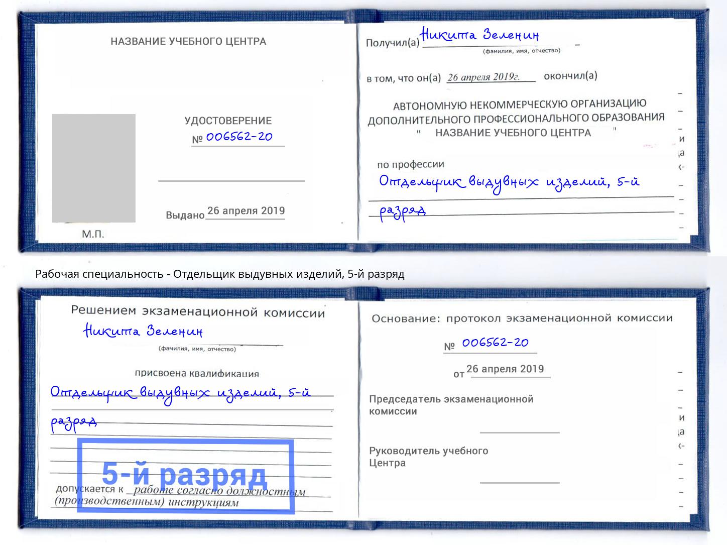 корочка 5-й разряд Отдельщик выдувных изделий Воскресенск