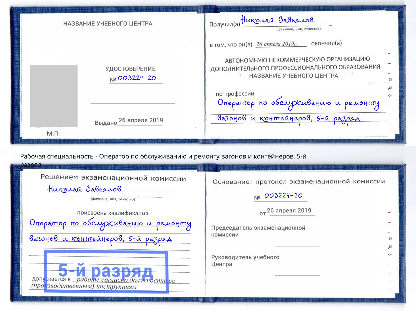 корочка 5-й разряд Оператор по обслуживанию и ремонту вагонов и контейнеров Воскресенск