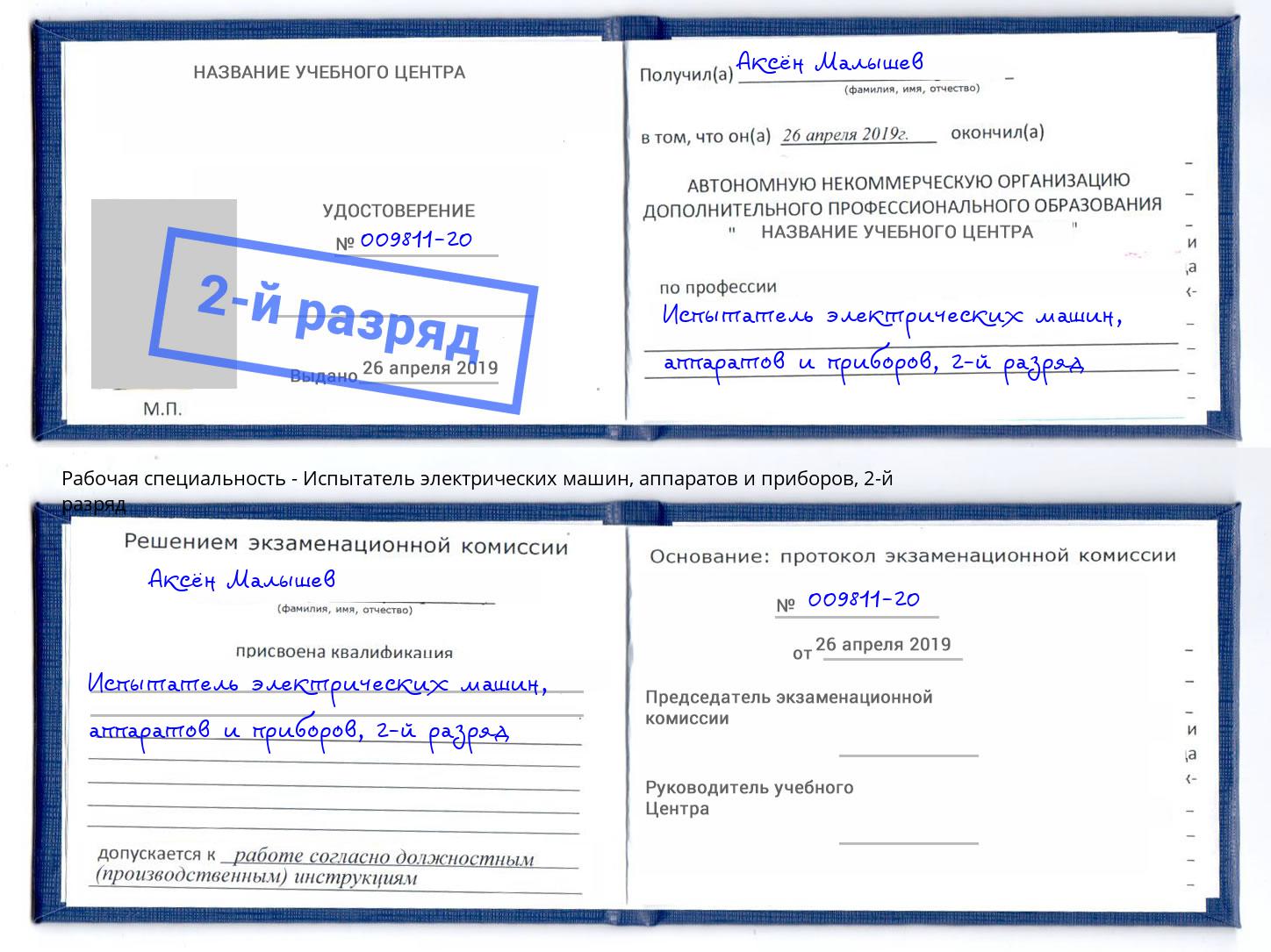 корочка 2-й разряд Испытатель электрических машин, аппаратов и приборов Воскресенск