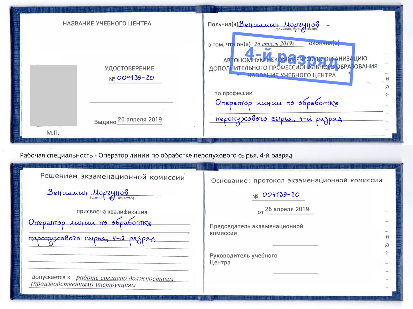 корочка 4-й разряд Оператор линии по обработке перопухового сырья Воскресенск