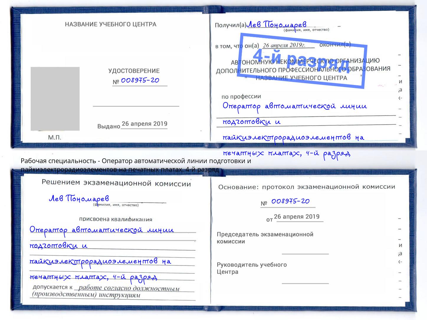 корочка 4-й разряд Оператор автоматической линии подготовки и пайкиэлектрорадиоэлементов на печатных платах Воскресенск