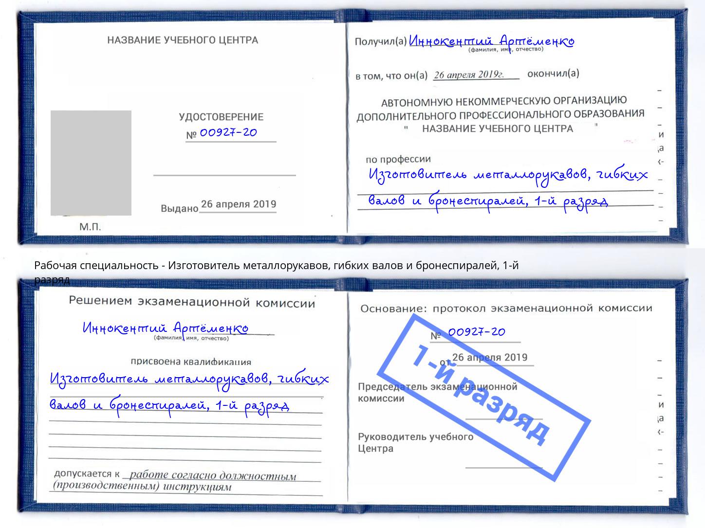 корочка 1-й разряд Изготовитель металлорукавов, гибких валов и бронеспиралей Воскресенск