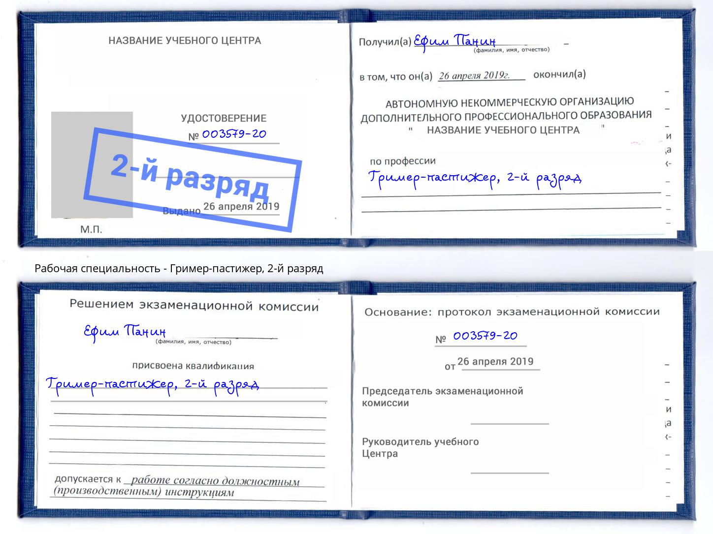 корочка 2-й разряд Гример-пастижер Воскресенск