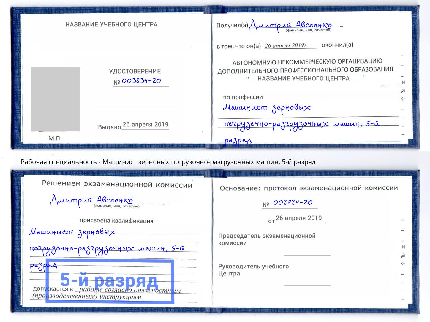 корочка 5-й разряд Машинист зерновых погрузочно-разгрузочных машин Воскресенск