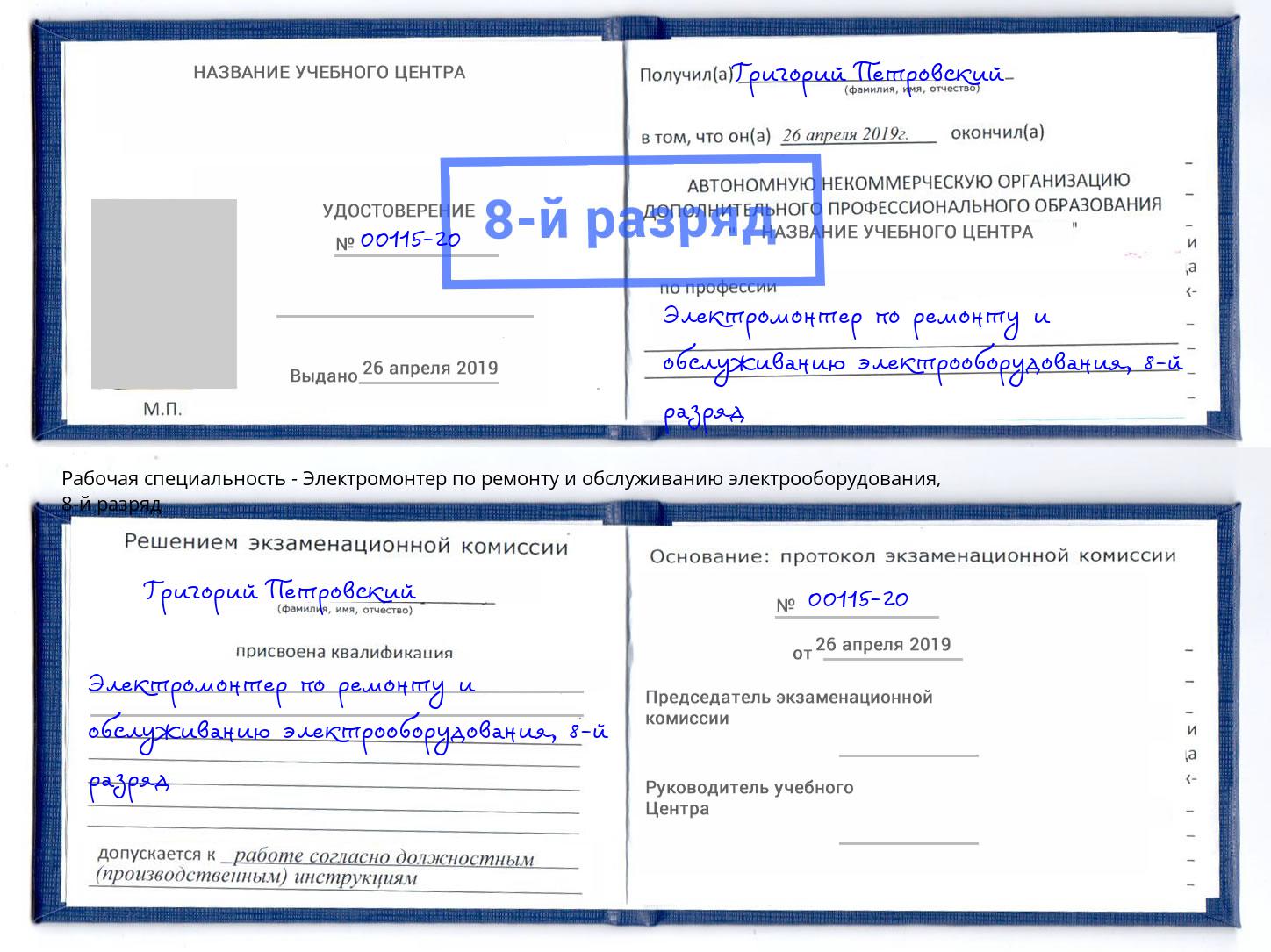 корочка 8-й разряд Электромонтер по ремонту и обслуживанию электрооборудования Воскресенск