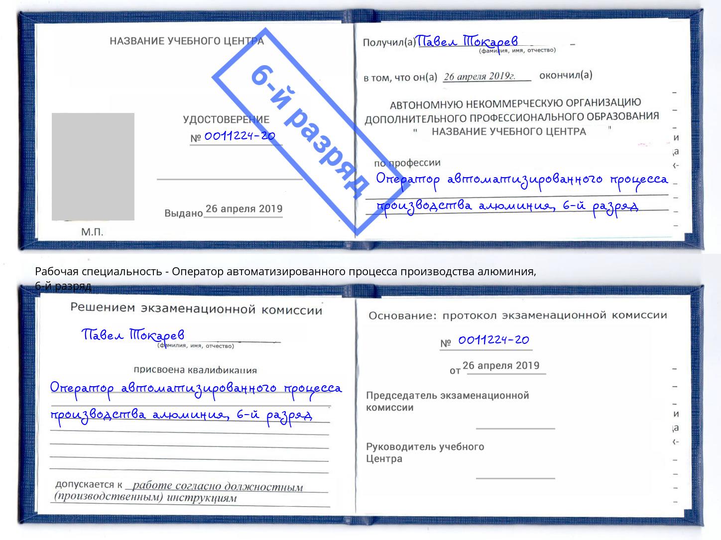корочка 6-й разряд Оператор автоматизированного процесса производства алюминия Воскресенск
