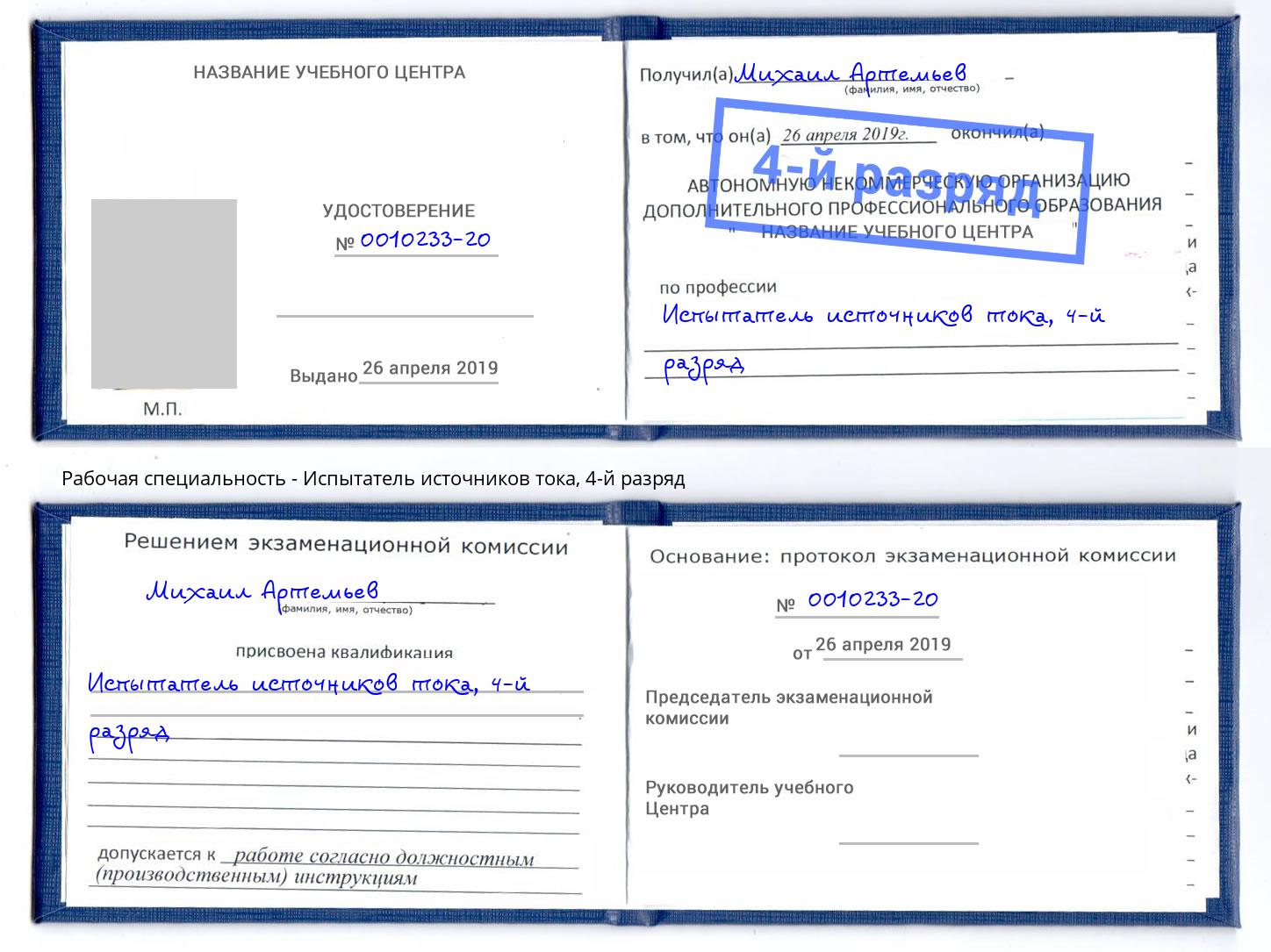 корочка 4-й разряд Испытатель источников тока Воскресенск