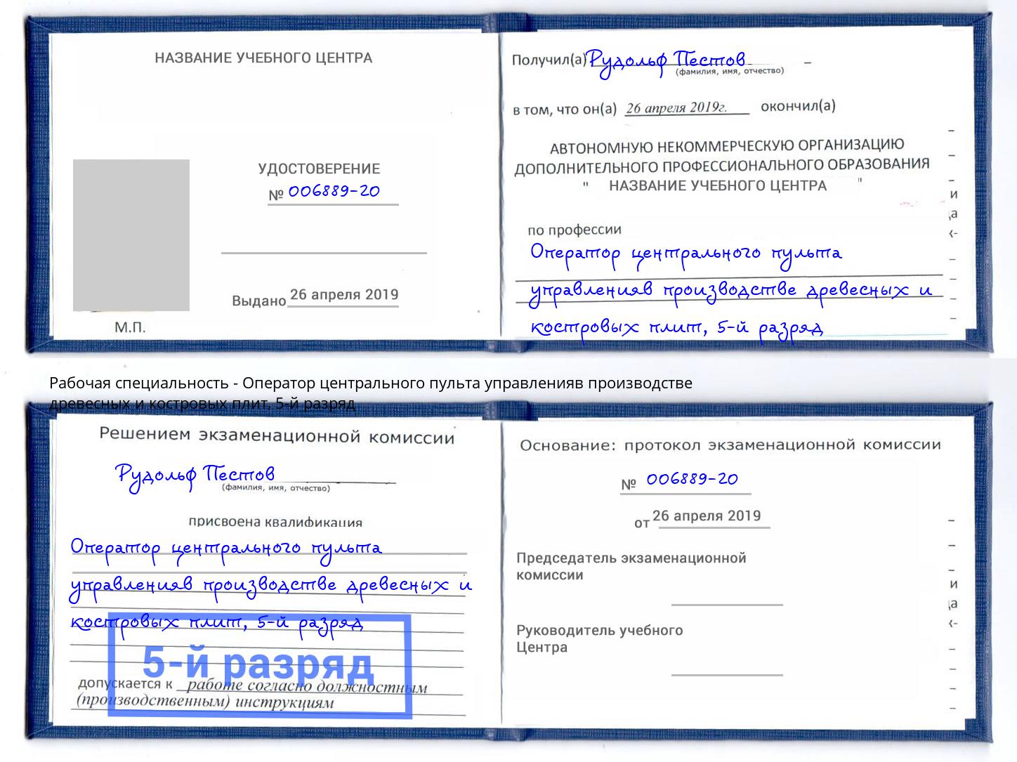 корочка 5-й разряд Оператор центрального пульта управленияв производстве древесных и костровых плит Воскресенск