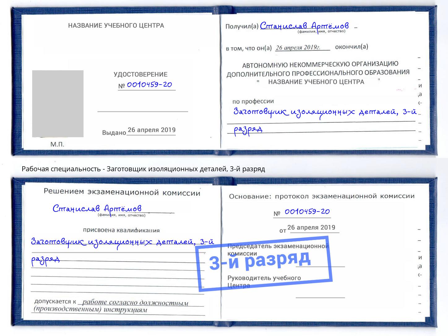 корочка 3-й разряд Заготовщик изоляционных деталей Воскресенск