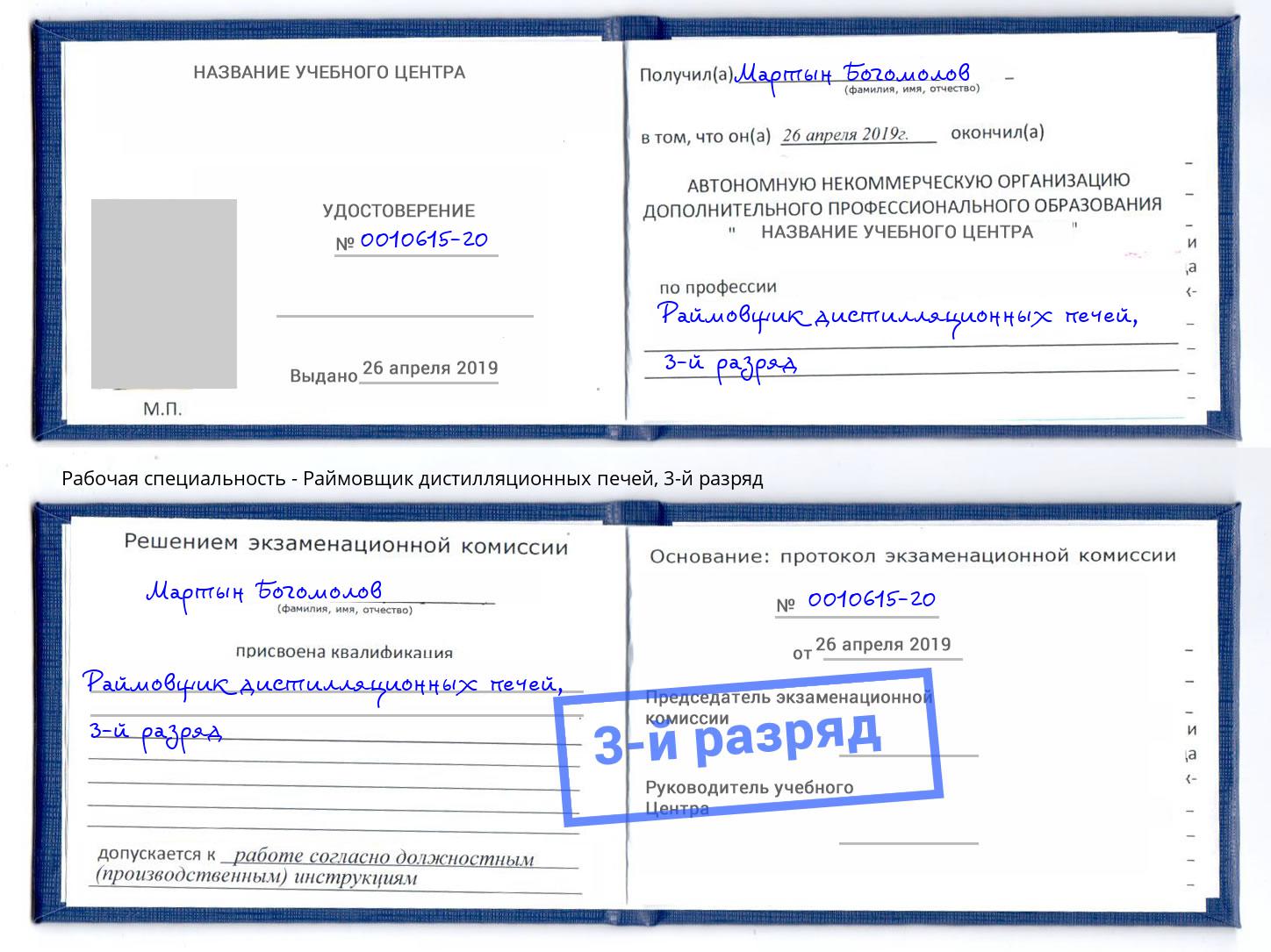 корочка 3-й разряд Раймовщик дистилляционных печей Воскресенск