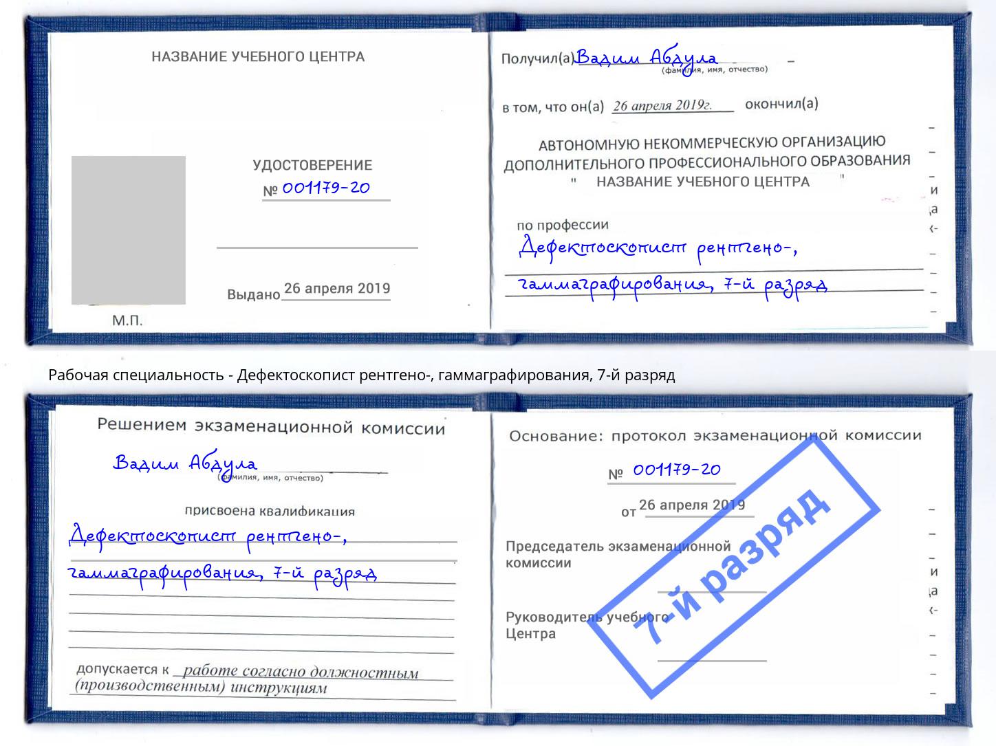 корочка 7-й разряд Дефектоскопист рентгено-, гаммаграфирования Воскресенск