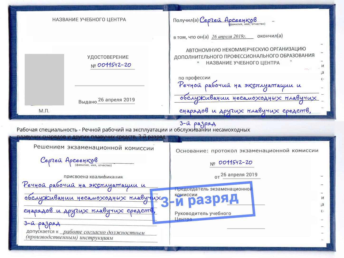 корочка 3-й разряд Речной рабочий на эксплуатации и обслуживании несамоходных плавучих снарядов и других плавучих средств Воскресенск
