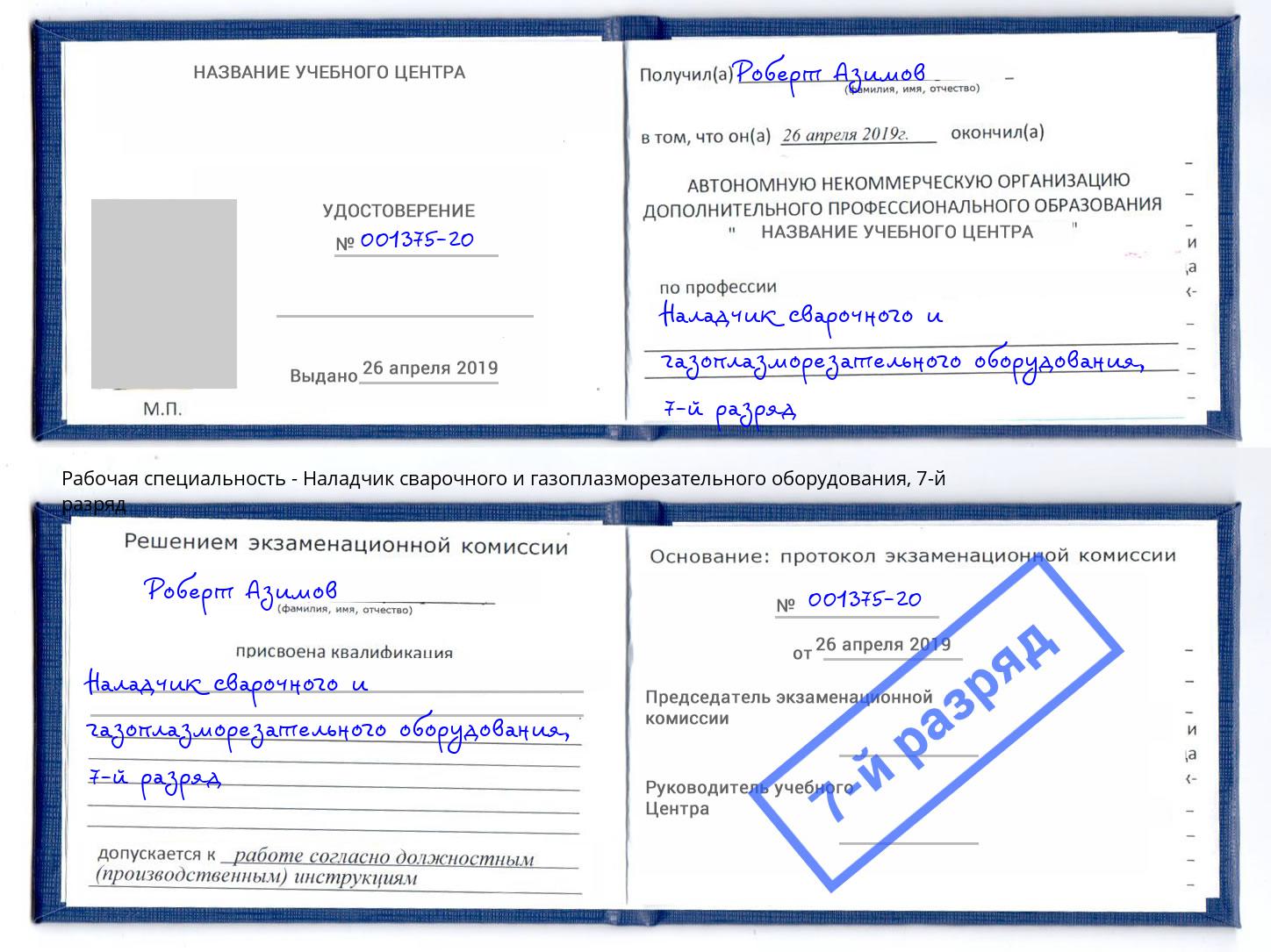 корочка 7-й разряд Наладчик сварочного и газоплазморезательного оборудования Воскресенск