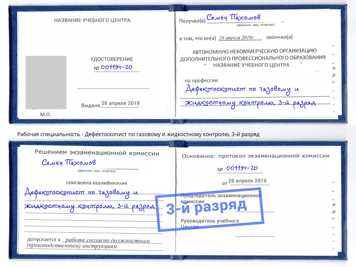 корочка 3-й разряд Дефектоскопист по газовому и жидкостному контролю Воскресенск